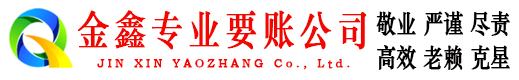 崇仁金鑫收债公司